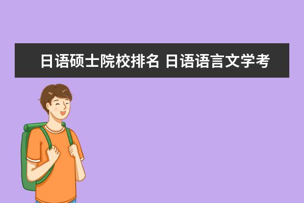 日语硕士院校排名 日语语言文学考研学校排名