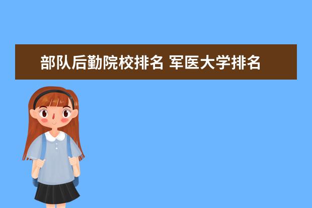 部队后勤院校排名 军医大学排名