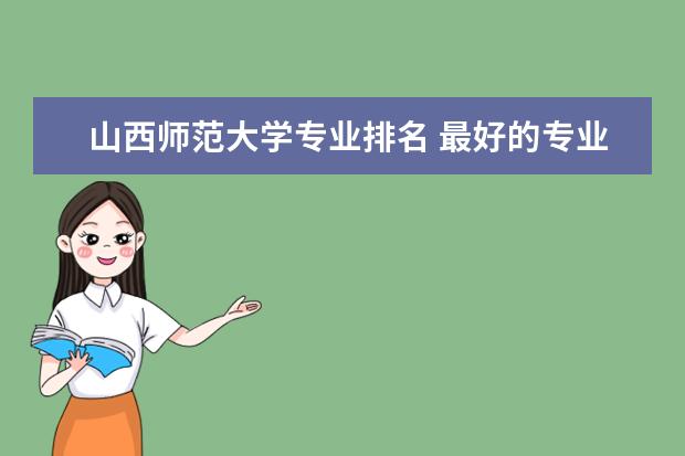 山西师范大学专业排名 最好的专业有哪些  好不好