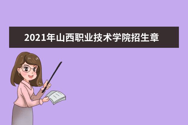 2021年山西职业技术学院招生章程  如何