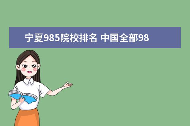 宁夏985院校排名 中国全部985、211大学及排名