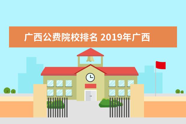 广西公费院校排名 2019年广西公费师范生录取分数线