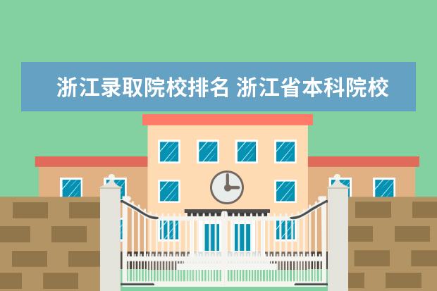 浙江录取院校排名 浙江省本科院校排名榜