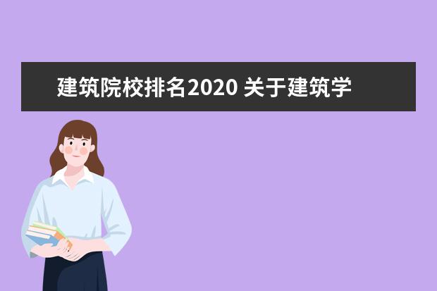 建筑院校排名2020 关于建筑学专业排名