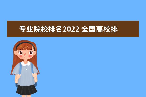 专业院校排名2022 全国高校排行榜2022