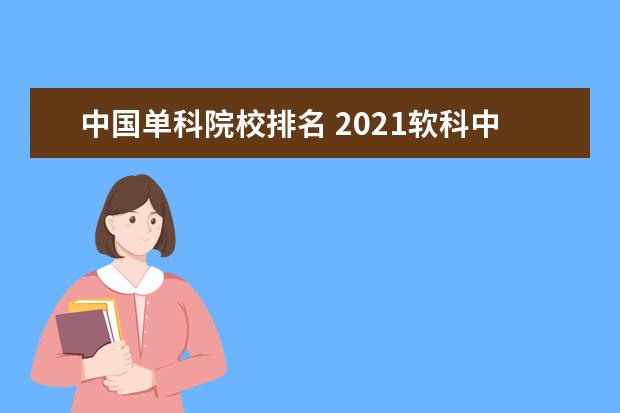 中国单科院校排名 2021软科中国大学排名发布,排名前十位的是哪些学校?...