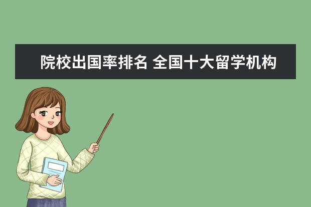 院校出国率排名 全国十大留学机构是哪十大?