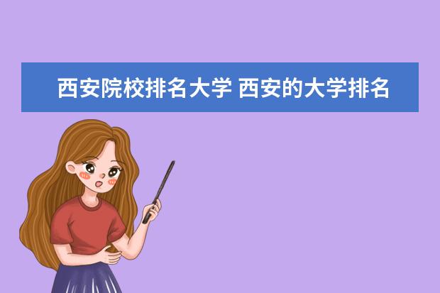 西安院校排名大学 西安的大学排名一览表