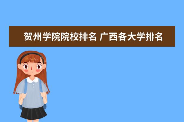 贺州学院院校排名 广西各大学排名榜