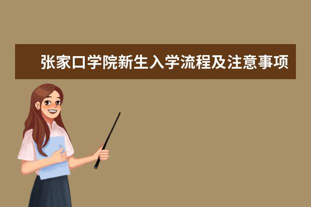 张家口学院新生入学流程及注意事项 2022年迎新网站入口 2022各省艺术类专业文化录取分数线是多少