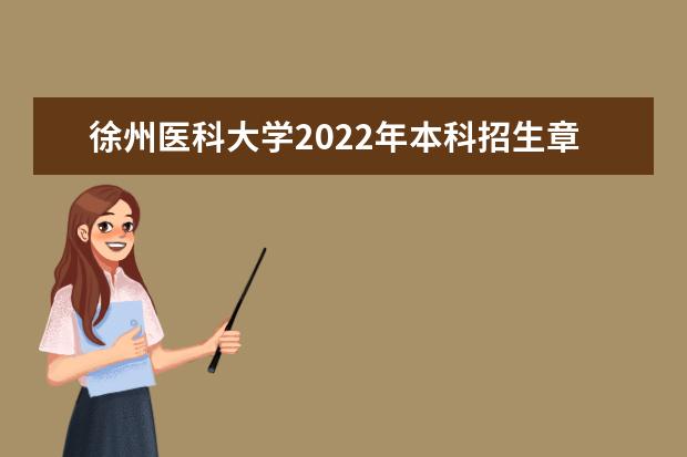 徐州医科大学2022年本科招生章程 2021年本科招生章程