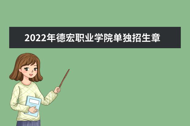 2022年德宏职业学院单独招生章程 2021年招生章程