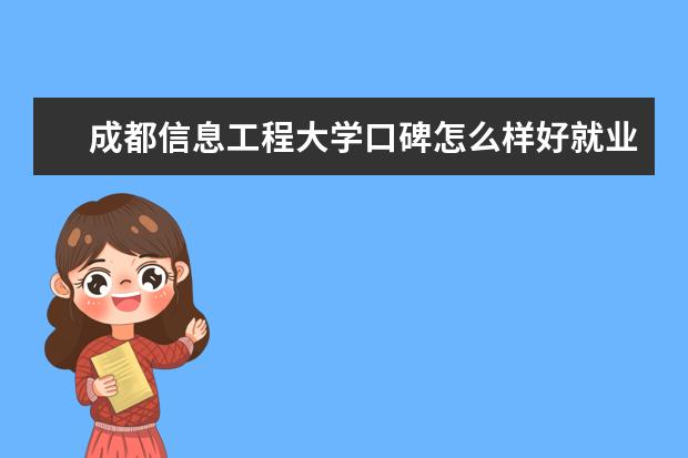 成都信息工程大学口碑怎么样好就业吗 全国排名第几 银杏酒店管理学院是公办还是民办