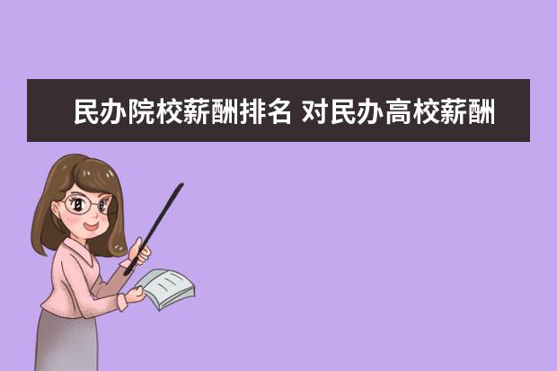 民办院校薪酬排名 对民办高校薪酬管理的探讨论文