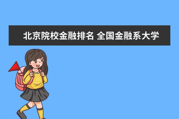 北京院校金融排名 全国金融系大学排名