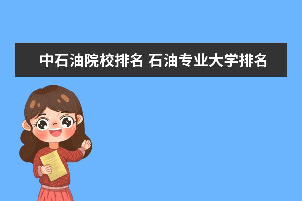 中石油院校排名 石油专业大学排名