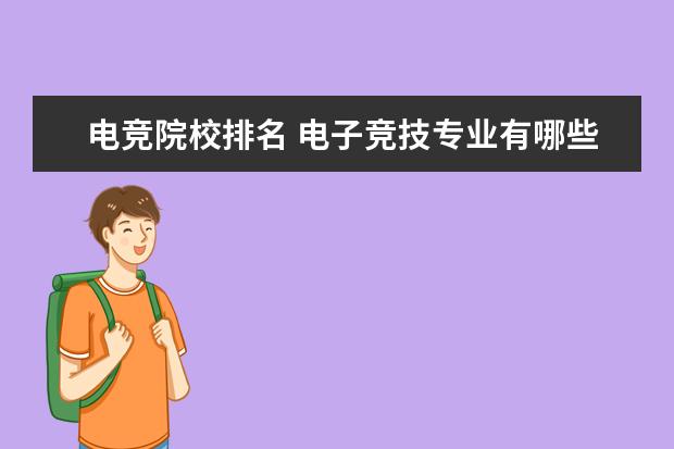 电竞院校排名 电子竞技专业有哪些学校