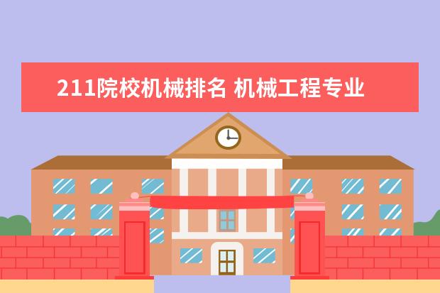 211院校机械排名 机械工程专业考研学校排名