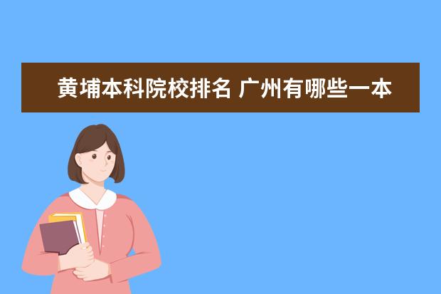 黄埔本科院校排名 广州有哪些一本大学?