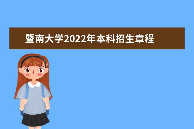 暨南大学2022年本科招生章程 2022年体育代表队、体育教育专业招生简章（境外）