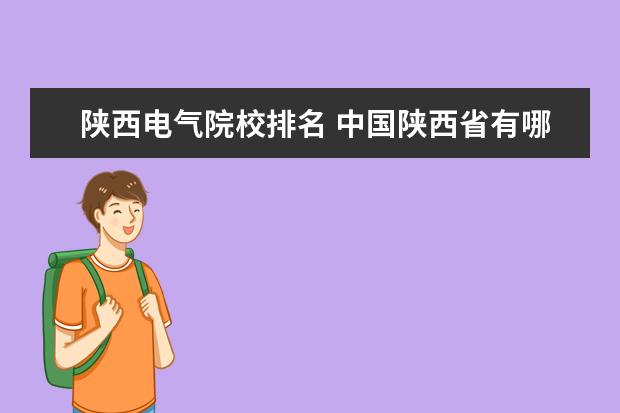 陕西电气院校排名 中国陕西省有哪些名牌大学?