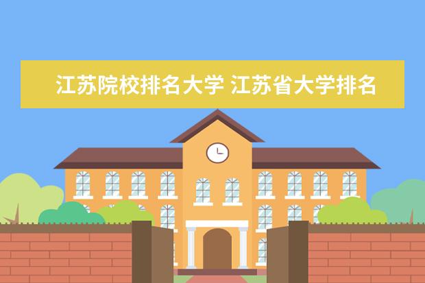 江苏院校排名大学 江苏省大学排名一览表