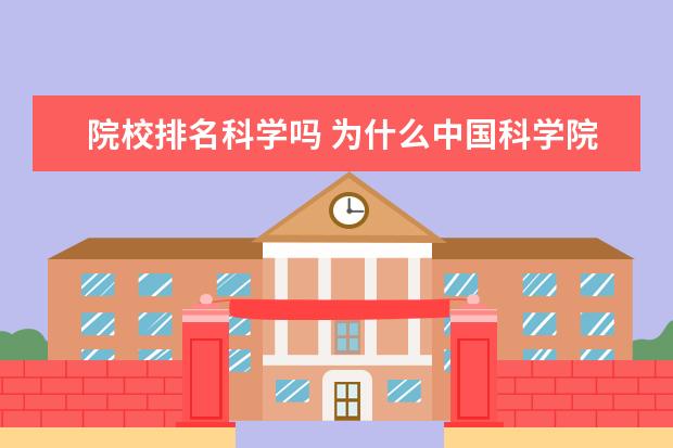 院校排名科学吗 为什么中国科学院大学不能参加大学排名