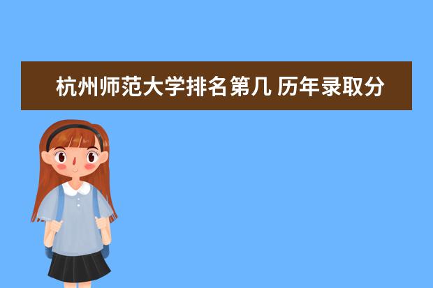 杭州师范大学排名第几 历年录取分数  如何