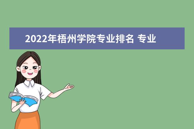 2022年梧州学院专业排名 专业排名