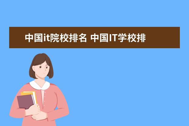 中国it院校排名 中国IT学校排名?哪个IT培训学校最牛?