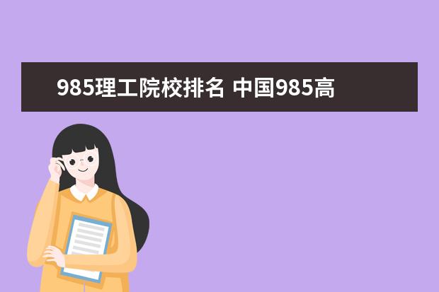 985理工院校排名 中国985高校排名