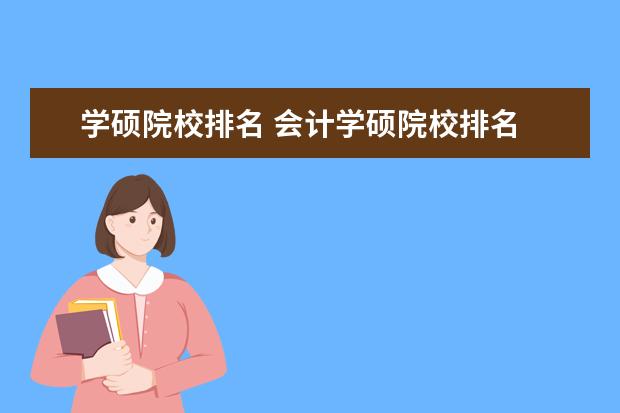 学硕院校排名 会计学硕院校排名