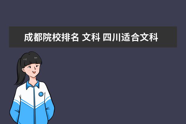 成都院校排名 文科 四川适合文科生的二本大学有哪些?这24所院校适合不...