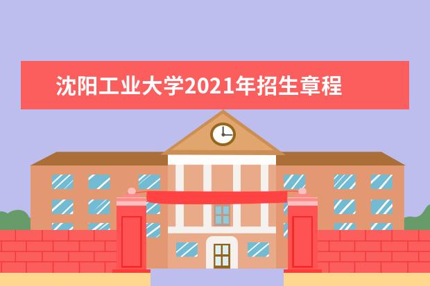 沈阳工业大学2021年招生章程 2017年高水平运动队招生简章