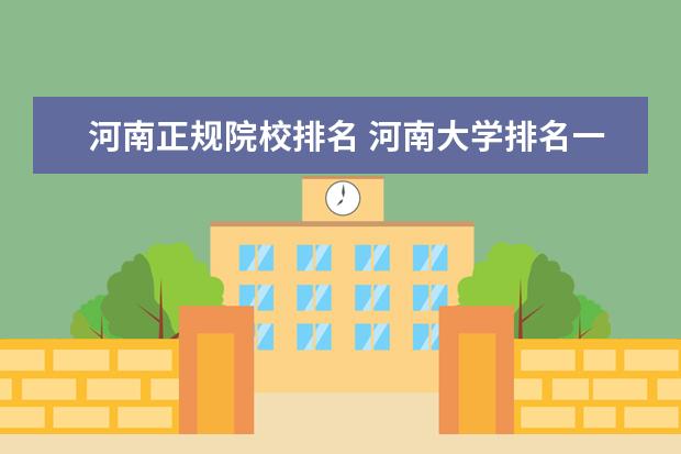 河南正规院校排名 河南大学排名一览表