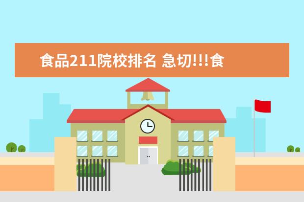 食品211院校排名 急切!!!食品科学考研院校排名