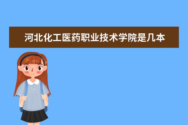 河北化工医药职业技术学院是几本 宿舍条件怎么样 男生女生宿舍图片