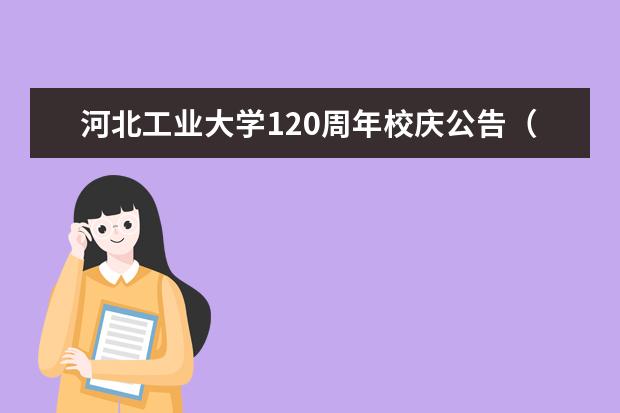 河北工业大学120周年校庆公告（第一号） 2022年与英国斯旺西大学联合培养项目