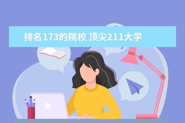 排名173的院校 顶尖211大学(非985)前十名