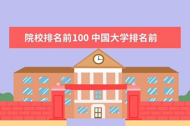 院校排名前100 中国大学排名前100名有哪些?