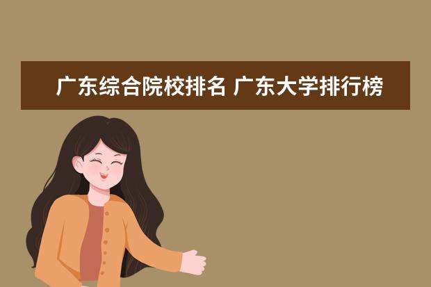 广东综合院校排名 广东大学排行榜前十名