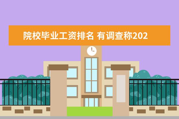 院校毕业工资排名 有调查称2021年本科毕业月平均起薪5825元,什么职业...