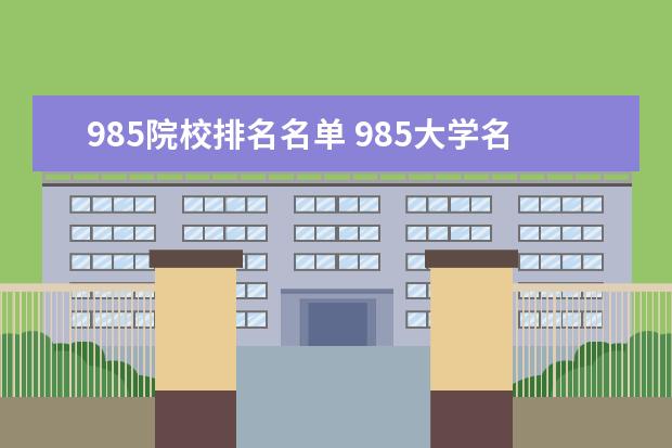 985院校排名名单 985大学名单排名