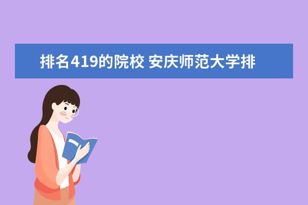 排名419的院校 安庆师范大学排名