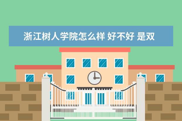 浙江树人学院怎么样 好不好 是双一流大学吗，有哪些双一流学科？