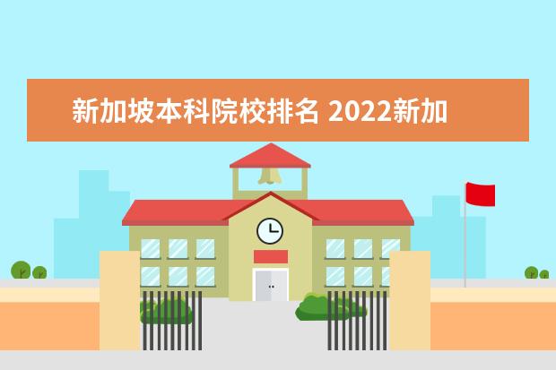 新加坡本科院校排名 2022新加坡最好的大学排名有哪些?新加坡国立大学申...