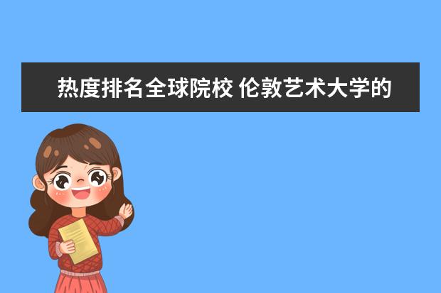 热度排名全球院校 伦敦艺术大学的世界排名是多少?有没有知道的? - 百...