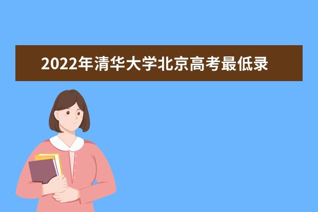 2022年清华大学北京高考最低录取分数线预测 2022录取分数线预计是多少