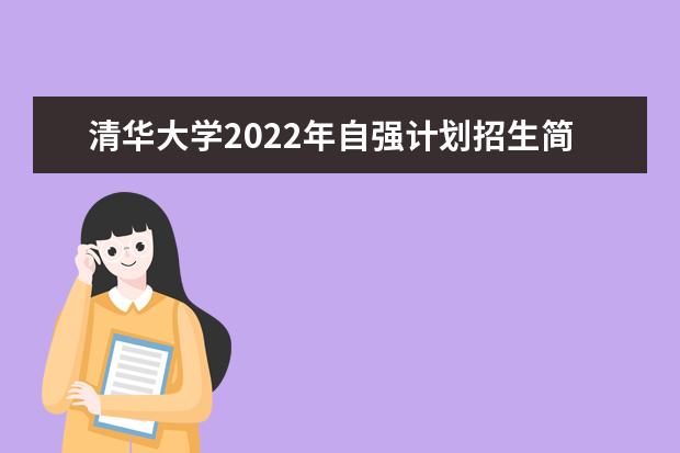 清华大学2022年自强计划招生简章 2022强基计划招生简章及招生计划