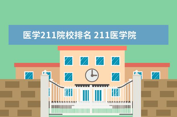 医学211院校排名 211医学院校大学排名及录取分数线